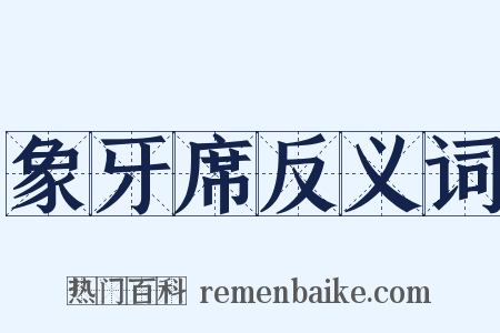 象牙席反义词是什么意思的图片